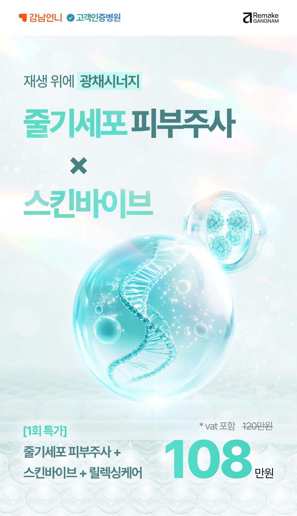 [1회 특가] 재생 위에 광채시너지