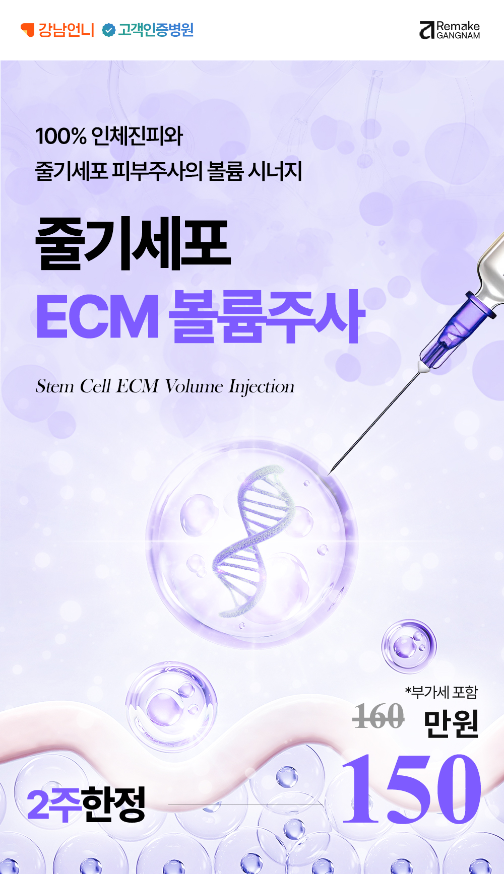 [2주 한정] 줄기세포 ECM 볼륨주사