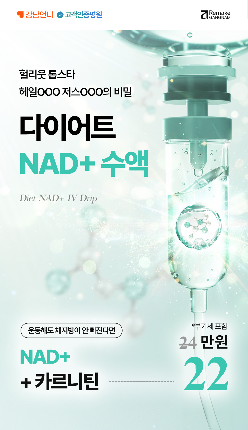 다이어트NAD+주사 8월 이벤트